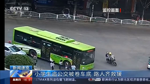 小学生追公交被卷车底 路人齐救援