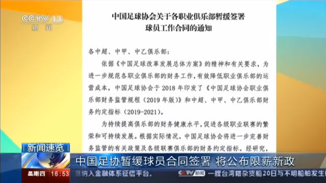 中国足协暂缓球员合同签署 将公布限薪新政