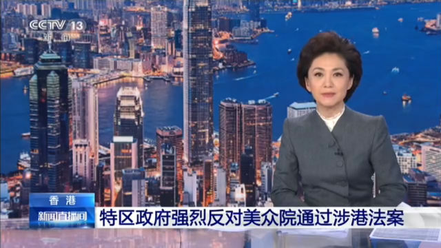香港 特区政府强烈反对美众院通过涉港法案