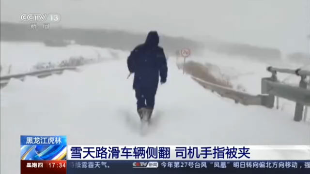黑龙江虎林 雪天路滑车辆侧翻 司机手指被夹