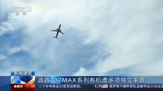波音737MAX系列客机遭多项独立审查