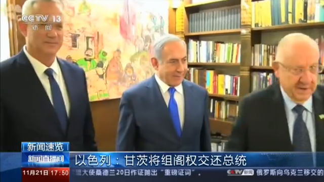 以色列：甘茨将组阁权交还总统