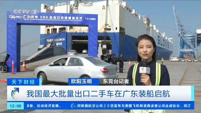 我国最大批量出口二手车在广东装船起航