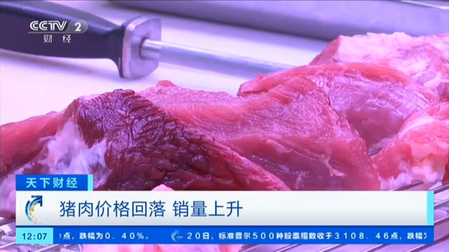 猪肉价格回落 销量上升