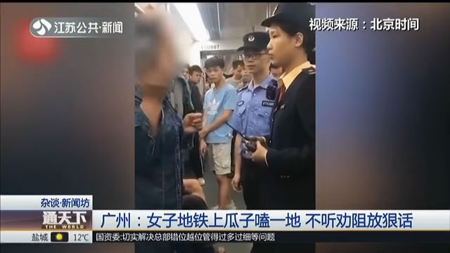 广州：女子地铁上瓜子嗑一地 不听劝阻放狠话
