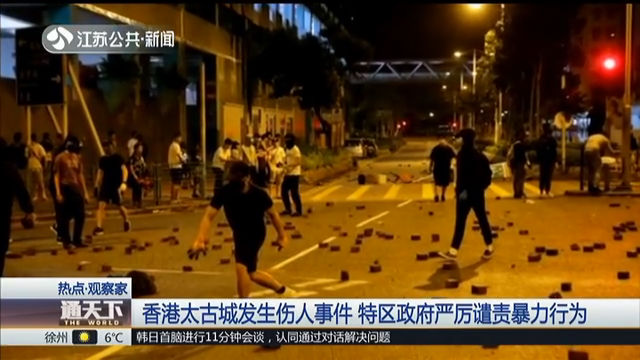 香港太古城发生伤人事件 特区政府严厉谴责暴力行为