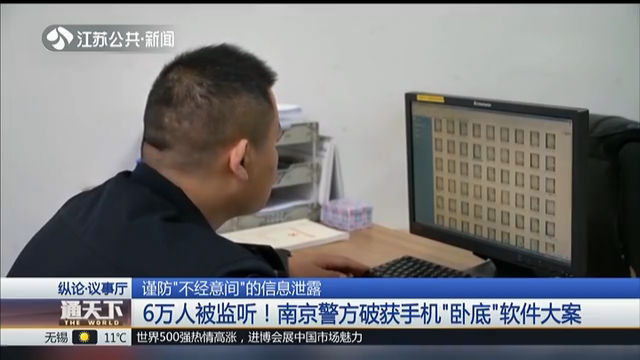 谨防“不经意间”的信息泄露 6万人被监听！南京警方破获手机“卧底”软件大案