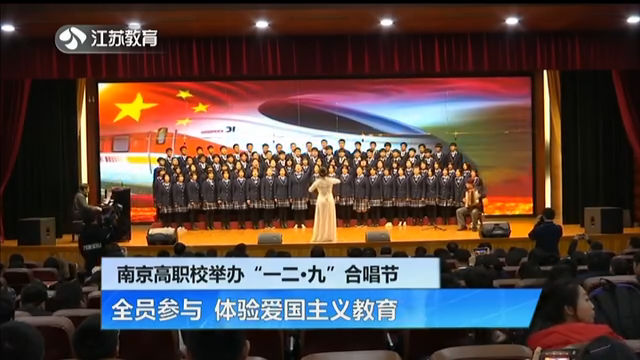 南京高职校举办“一二·九”合唱节 全员参与 体验爱国主义教育