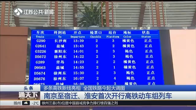 多条高铁新线亮相 全国铁路12月30日大调图 南京至宿迁、淮安首次开行高铁动车组列车