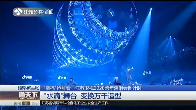 “幸福”抢鲜看：江苏卫视2020跨年演唱会倒计时 “水滴”舞台 变换万千造型