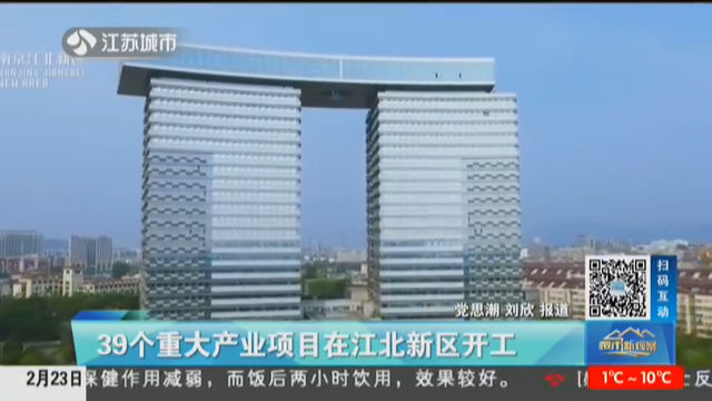 39个重大产业项目在江北新区开工