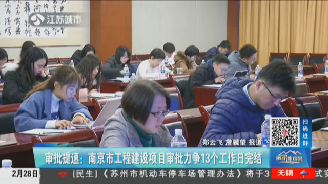 审批提速：南京市工程建设项目审批力争13个工作日完结