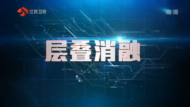 张赖和VS周凯翔：挑战项目层叠消融