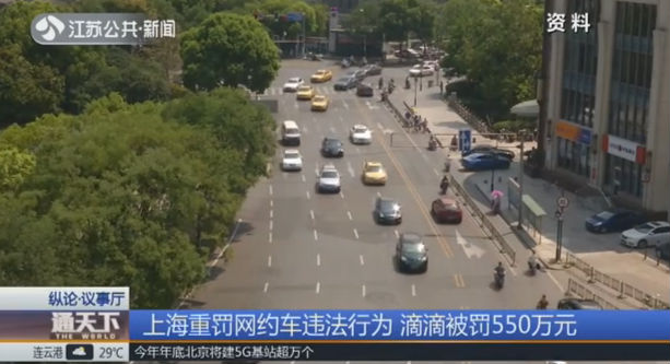 上海重罚网约车违法行为 滴滴被罚550万元 调查组：滴滴为不具备营运资格的驾驶员提供服务