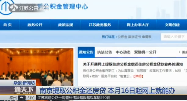 南京提取公积金还房贷 8月16日起网上就能办