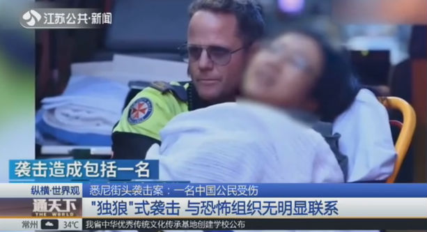 悉尼街头袭击案：一名中国公民受伤 “独狼”式袭击 与恐怖组织无明显联系
