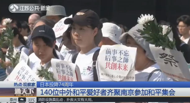 日本投降74周年 140位中外和平爱好者齐聚南京参加和平集会