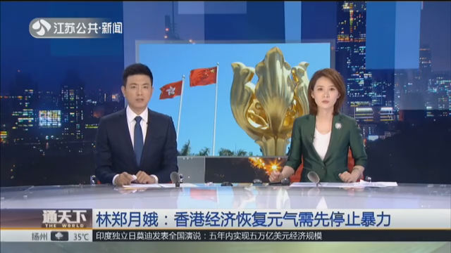 林郑月娥：香港经济恢复元气需先停止暴力