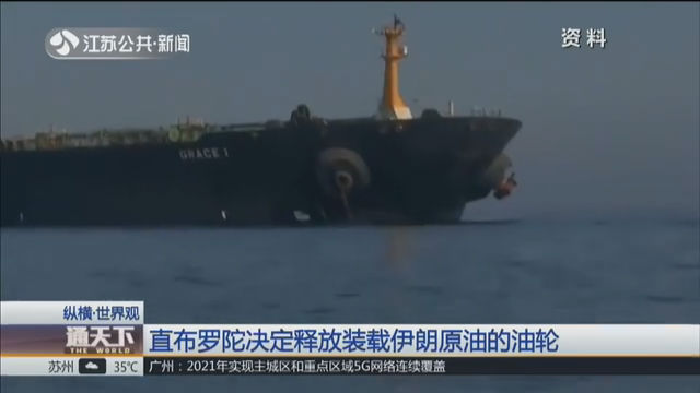 直布罗陀决定释放装载伊朗原油的油轮