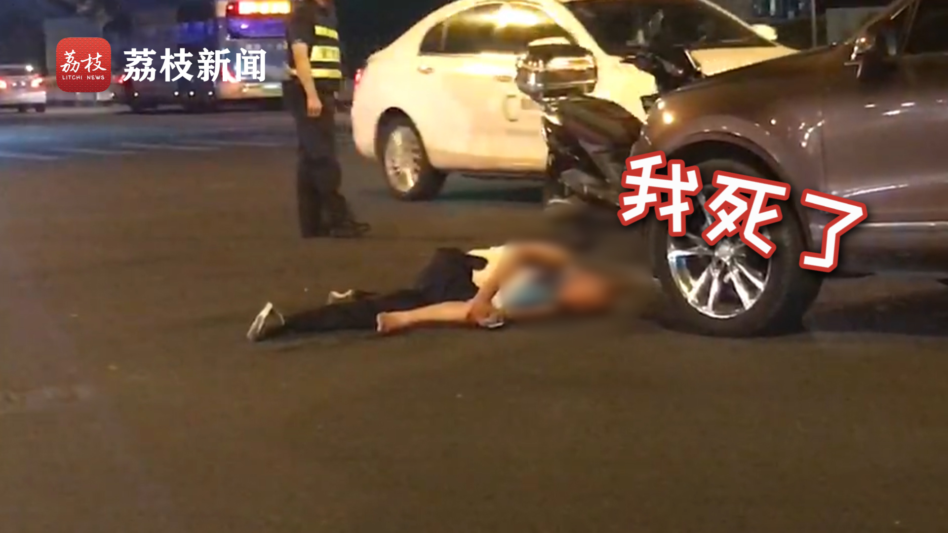 一男子酒后骑电动车摔倒 躺轿车前翘二郎腿大喊：我死了