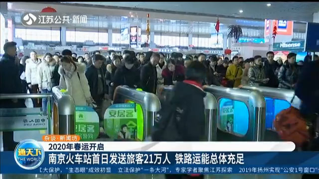 2020年春运开启 南京火车站首日发送旅客21万人 铁路运能总体充足