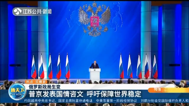 俄罗斯政局生变 普京发表国情咨文 呼吁保障世界稳定