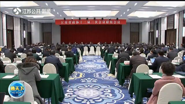 江苏省政协十二届三次会议举行专题议政会