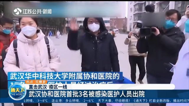 直击武汉 疫区一线 武汉协和医院首批3名被感染医护人员出院