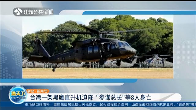 台湾一架黑鹰直升机迫降 “参谋总长”等8人身亡