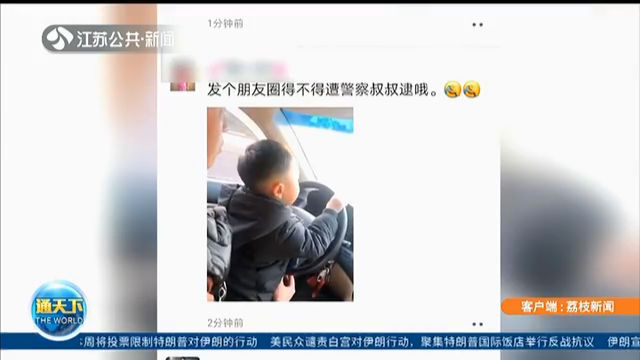 四川乐山：4岁孩子开车 母亲发朋友圈问会不会被抓