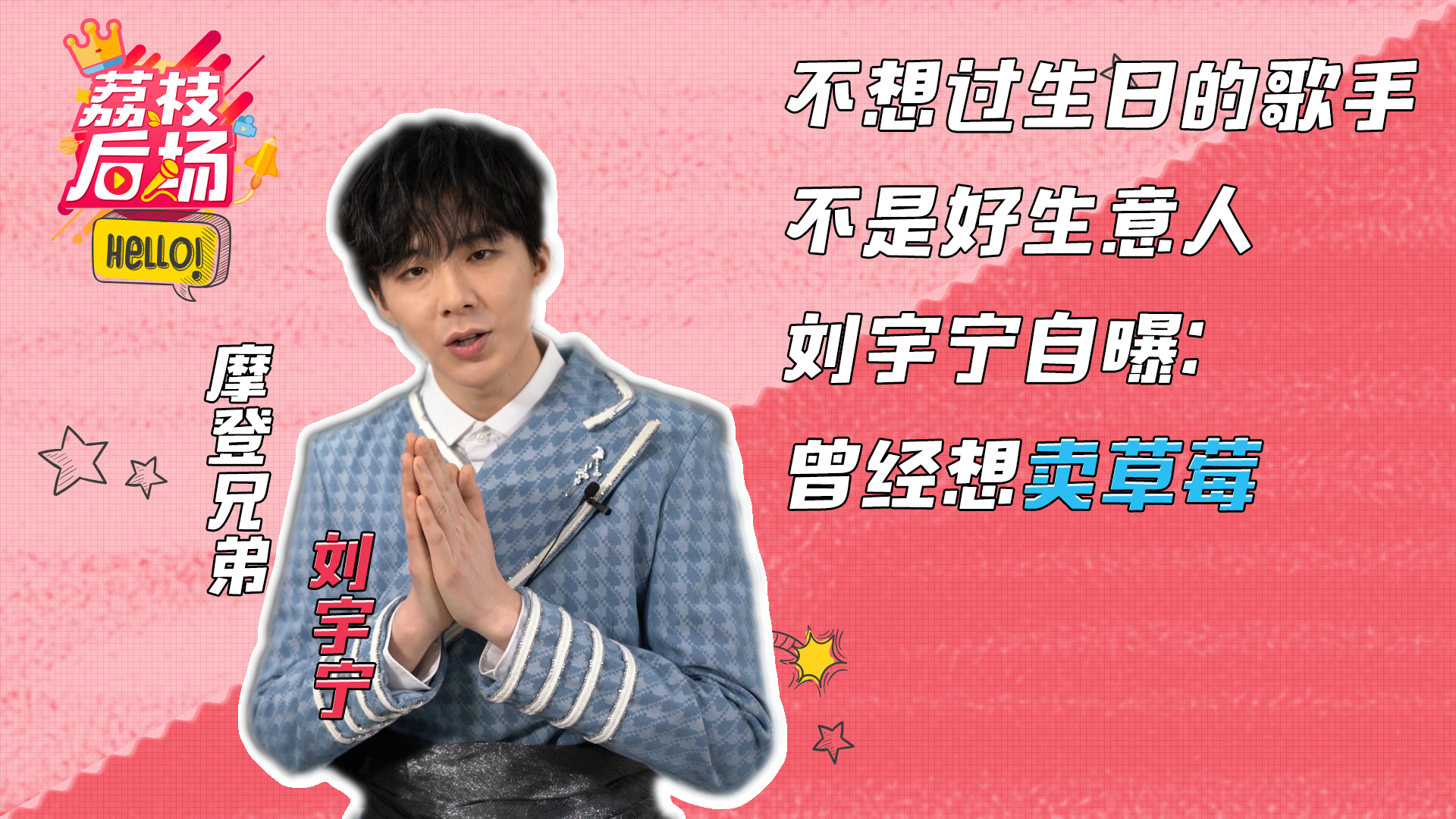 不想过生日的歌手不是好生意人，刘宇宁自曝：曾经想卖草莓