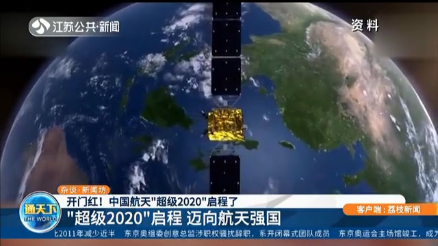 开门红！中国航天“超级2020”启程了 我国成功发射通信技术试验卫星五号