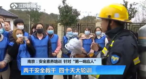 南京：安全素养培训 针对“第一响应人” 两千安全教干 四十天大轮训