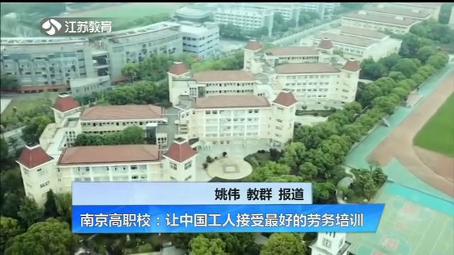 南京高职校：让中国工人接受最好的劳务培训