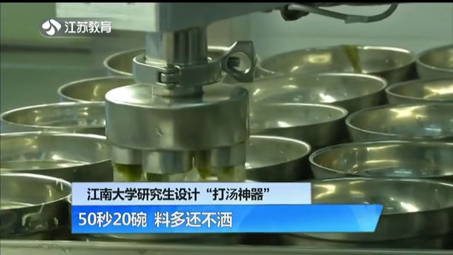 江南大学研究生设计“打汤神器” 50秒20碗 料多还不洒
