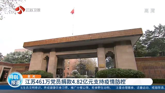 江苏461万党员捐款4.82亿元支持疫情防控