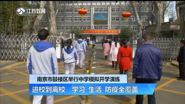 南京市鼓楼区举行中学模拟开学演练 进校到离校 学习 生活 防疫全覆盖