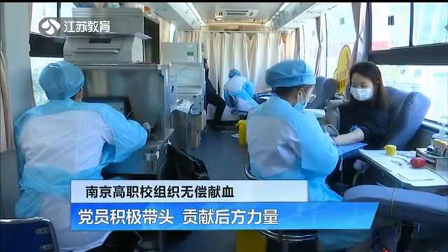 南京高职校组织无偿献血 党员积极带头 贡献后方力量