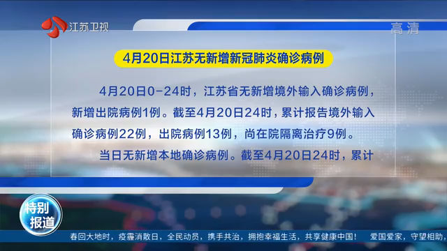 4月20日江苏无新增新冠肺炎确诊病例