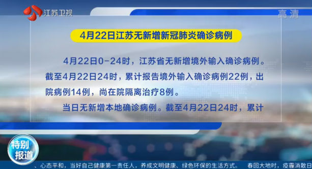 4月22日江苏无新增新冠肺炎确诊病例