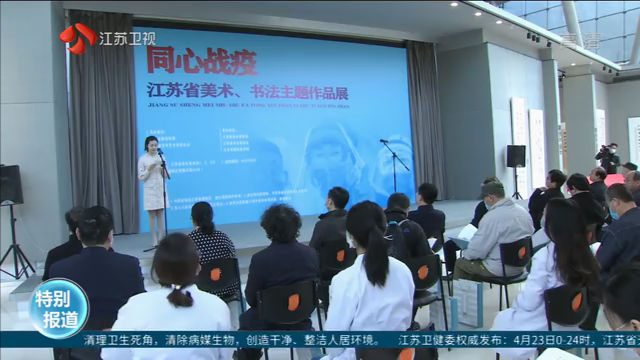 “同心战疫”主题作品展在江苏省现代美术馆对外展出