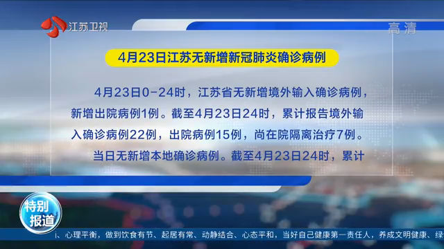 4月23日江苏无新增新冠肺炎确诊病例