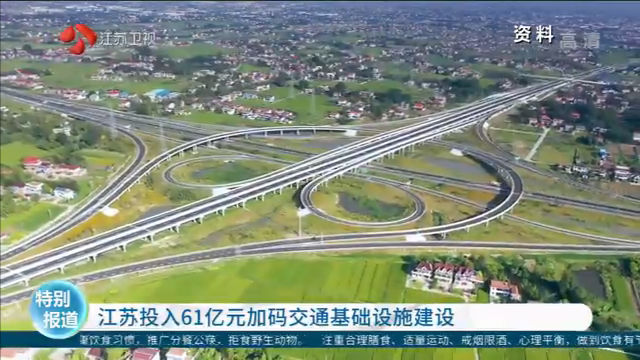 江苏投入61亿元加码交通基础设施建设