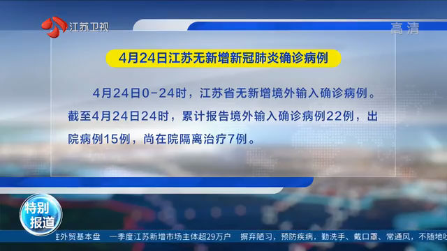 4月24日江苏无新增新冠肺炎确诊病例