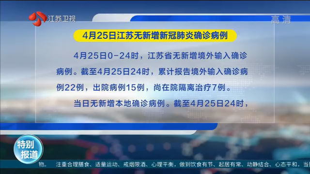 4月25日江苏无新增新冠肺炎确诊病例