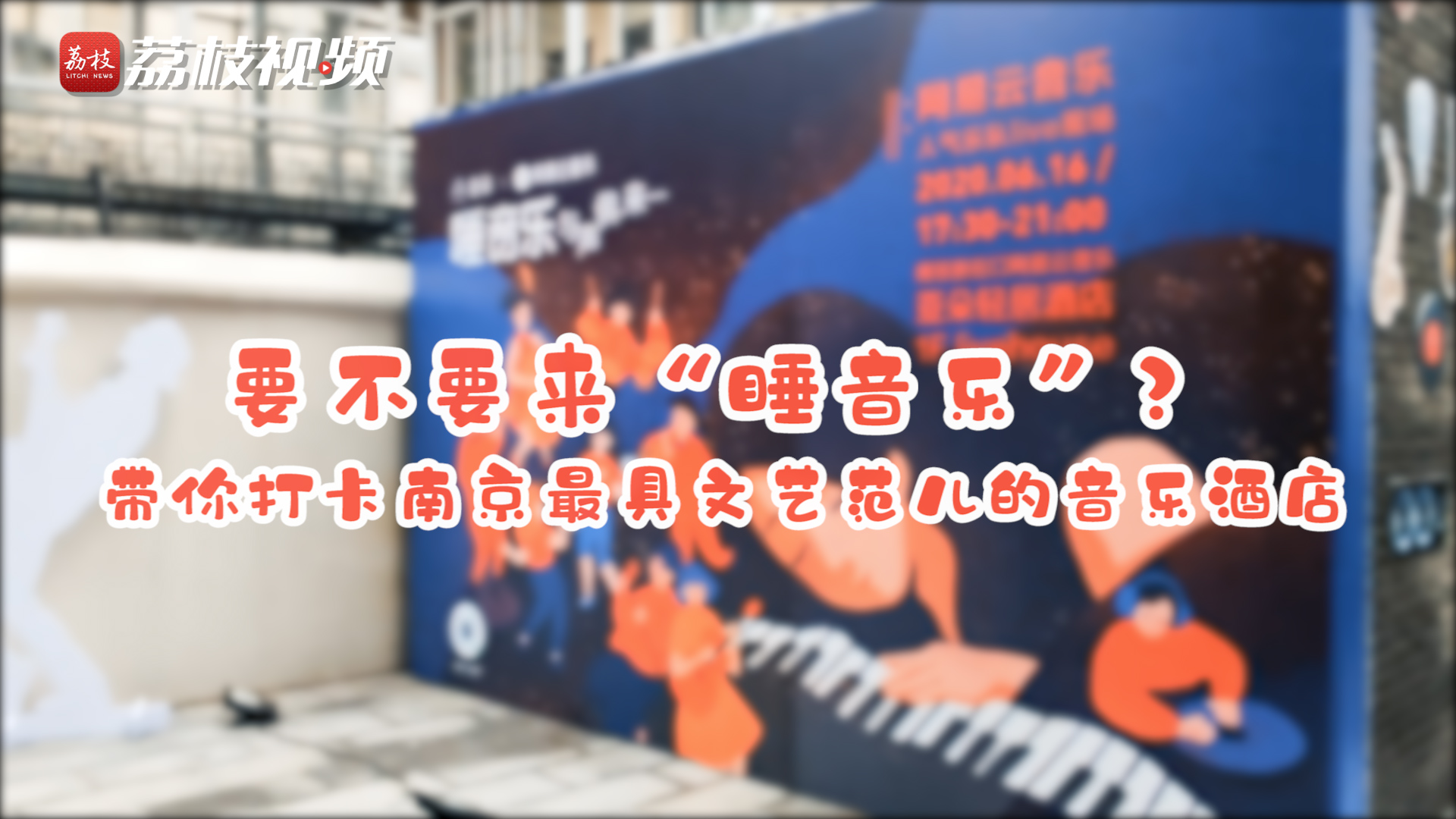 vlog|要不要来“睡音乐”？带你打卡南京最具文艺范儿的音乐酒店！