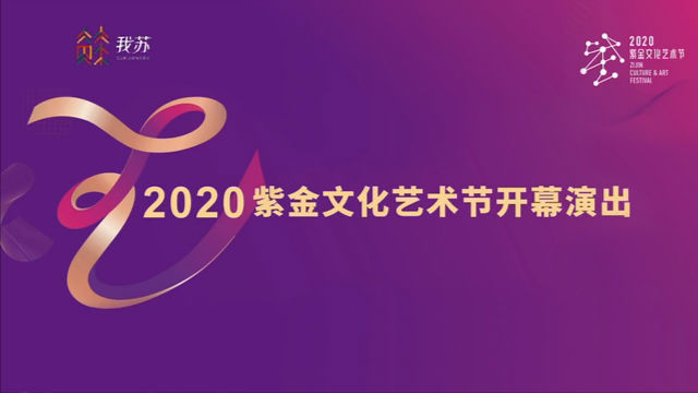 2020紫金文化艺术节开幕演出