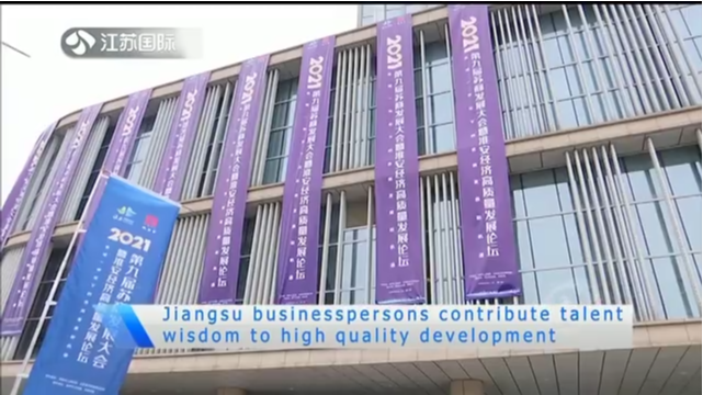 Jiangsu businesspersons contributs talent wisdom to high quality development