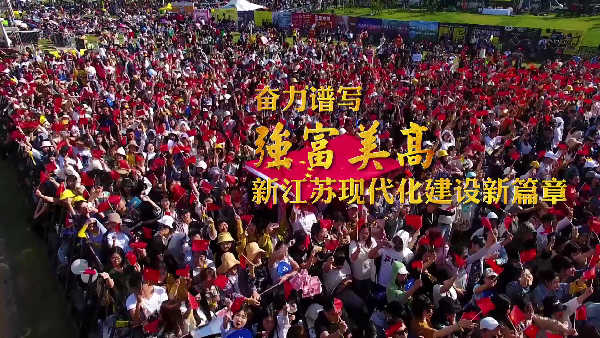 热烈祝贺中国共产党江苏省第十四次代表大会隆重召开