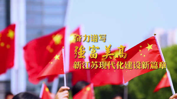 热烈祝贺中国共产党江苏省第十四次代表大会隆重召开